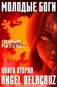 Алекс Делакруз - Молодые Боги. Новый рассвет