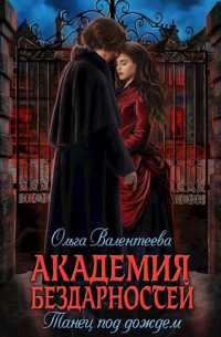 Академия бездарностей-2. Танец под дождем