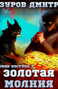 Дмитрий Мазуров - Громовая поступь 3. Золотая молния