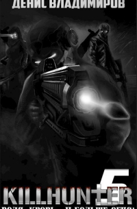 Киллхантер 5: Воля, кровь.. . и больше огня!