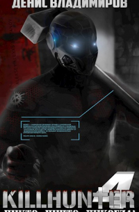 Киллхантер 4: Никто, ничто, никогда!