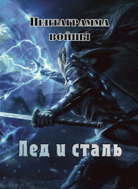 Андрей Земляной - Лед и сталь