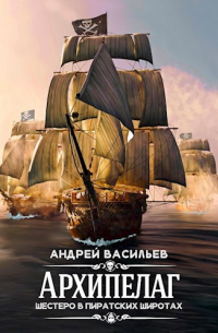 Андрей Васильев - Архипелаг. Шестеро в пиратских широтах