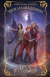 Трое в столице