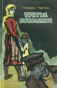 Кузьма Чорный - Третье поколение