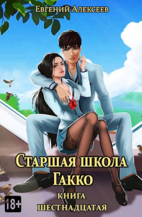 Старшая школа Гакко, книга шестнадцатая