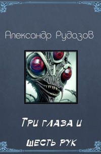 Три глаза и шесть рук