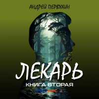 Андрей Первухин - Лекарь. Книга вторая