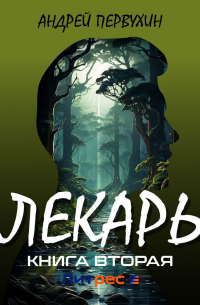 Андрей Первухин - Лекарь. Книга вторая
