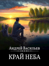 Андрей Васильев - Край неба