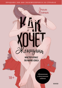 Эмили Нагоски - Как хочет женщина. Мастер-класс по науке секса. Обновленное и дополненное издание