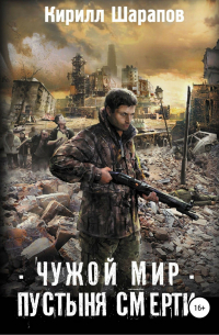Чужой мир. Пустыня смерти