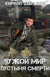 Чужой мир Пустыня смерти