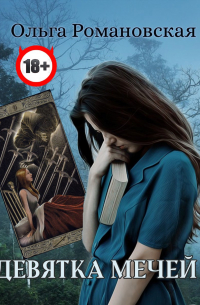Девятка мечей