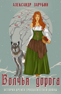 Волчья дорога