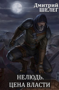 Нелюдь. Цена власти