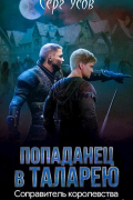 Серг Усов - Соправитель королевства