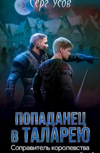 Серг Усов - Соправитель королевства