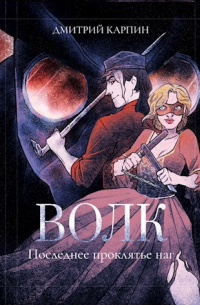 Волк. Последнее проклятье наг