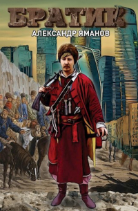 Братик