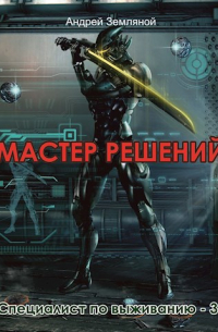 Мастер решений.
