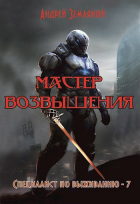 Андрей Земляной - Мастер возвышения