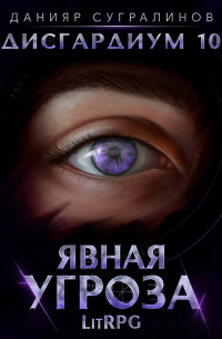 Дисгардиум 10. Явная угроза