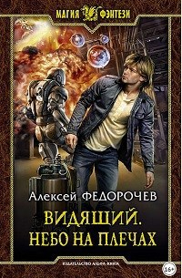 Алексей Федорочев - Видящий. Небо на плечах.
