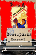 А. Фонд - Конторщица-3