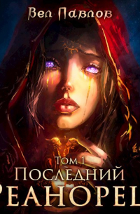 Вел Павлов - Последний реанорец. Том I
