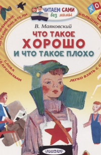 Владимир Маяковский - Что такое хорошо и что такое плохо