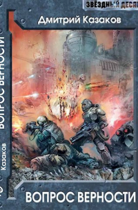 Вопрос верности