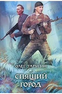 Спящий город