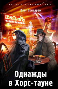 Однажды в Хорс-тауне