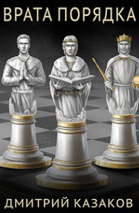 Врата порядка