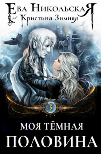 Моя темная половина