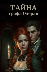 Тайна графа Одерли