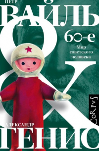 60-е. Мир советского человека