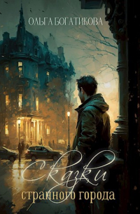 Сказки странного города