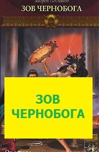 Зов Чернобога