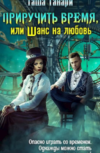 Приручить время, или Шанс на любовь