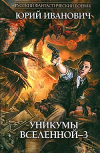 Уникумы Вселенной - 3