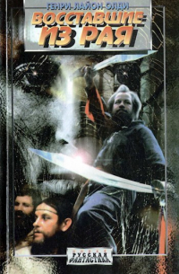 Восставшие из рая