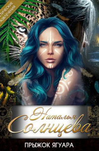 Прыжок ягуара