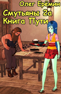 Олег Ерёмин - Смутьяны 2а. Книга пути