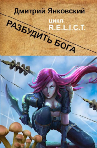 Разбудить бога