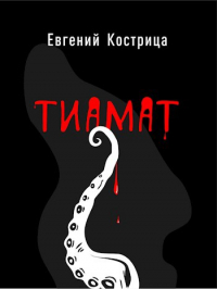 Евгений Кострица - Тиамат