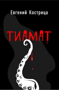 Тиамат