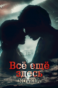 Diana Novela - Всё ещё здесь