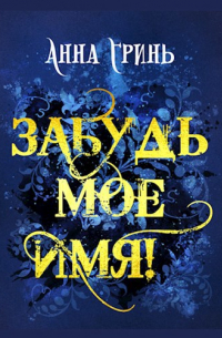 Забудь мое имя!